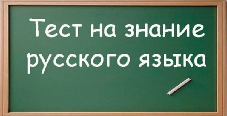 Тестирование на знание русского языка, достаточное для освоения образовательных программ НОО, ООО и СОО.